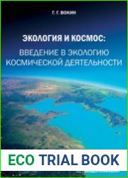 Экология и космос введение в экологию космической деятельности