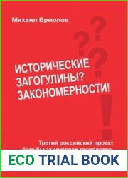 «Исторические загогулины? Закономерности!». Третий российский проект борьбы за мировое господство, или Проект спасения мира