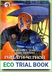Рыцари Черной Земли