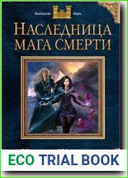 Наследница мага смерти