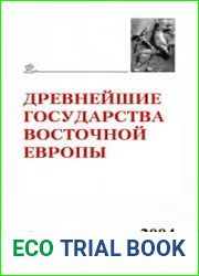 Древнейшие государства Восточной Европы Материалы и исследования. 2004 год Политические институты Древней Руси