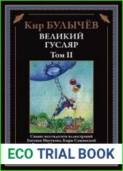 Великий Гусляр. Том II