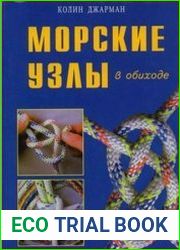 Морские узлы в обиходе