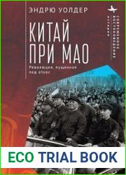 Китай при Мао. Революция, пущенная под откос