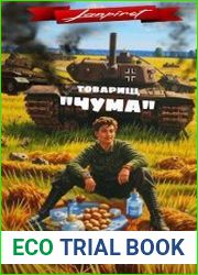 Товарищ "Чума". Цикл из 3 книг