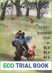 Винни-Пух и все-все-все