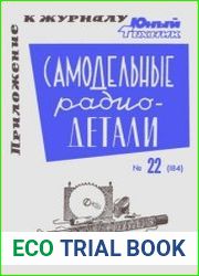 Самодельные радиодетали. Приложение №22 к журналу Юный техник