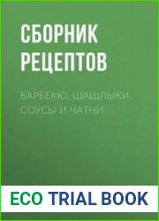 Барбекю, шашлыки, соусы и чатни