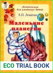 Маленькие планетки