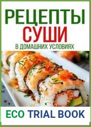 Рецепты суши в домашних условиях