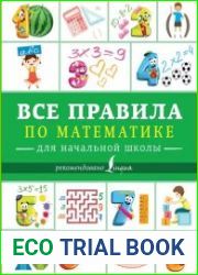 Все правила по математике для начальной школы
