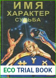 Имя. Характер. Судьба