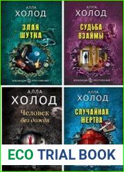 Серия "Психология преступления. Детективы Аллы Холод" в 11 книгах