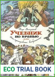 Учебник по вранью, или Как тренировать воображение