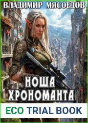 Ноша хрономанта. Цикл из 6 книг