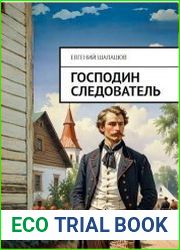 Господин следователь. Цикл из 4 книг