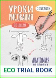Уроки рисования по шагам. Анатомия человека