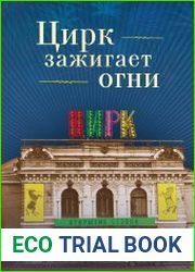 Цирк зажигает огни