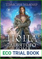 Нона из Девятого дома
