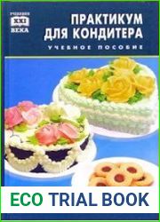 Практикум для кондитера