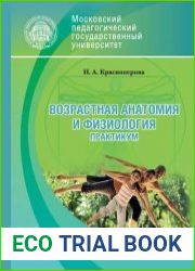 Возрастная анатомия и физиология. Практикум