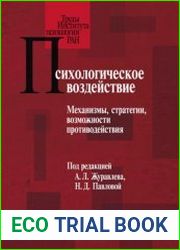 Психологическое воздействие. Механизмы, стратегии, возможности противодействия