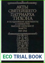 Акты Святейшего Патриарха Тихона и позднейшие документы о преемстве высшей церковной власти. 1917-1943 гг