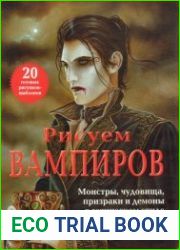 Рисуем вампиров. Монстры, чудовища, призраки и демоны в готическом стиле