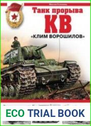 КВ "Клим Ворошилов" Танк прорыва (Война и мы. Танковая коллекция)