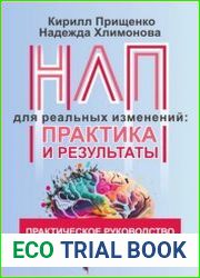 НЛП для реальных изменений практика и результаты