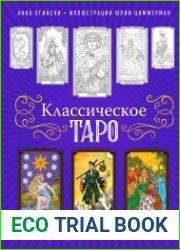 Классическое Таро. Раскраска для медитаций и работы с архетипами Таро