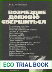 Возмездие должно свершиться. Нацистские военные преступники и их покровители