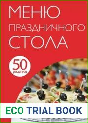 Меню праздничного стола