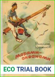 Морями-океанами