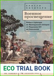 Военное просвещение. Война и культура во Французской империи от Людовика XIV до Наполеона