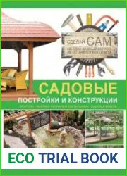 Садовые постройки и конструкции