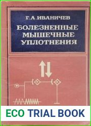 Болезненные мышечные уплотнения
