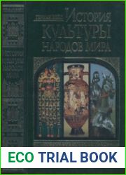 История культуры народов мира