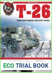Т-26. Тяжелая судьба легкого танка (Война и мы. Танковая коллекция)