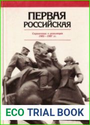 Первая российская Справочник о революции 1905-1907 гг