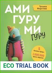 Амигуруми гуру. Конструктор вязаных игрушек