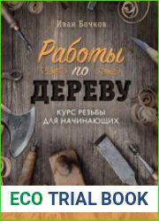 Работы по дереву. Курс резьбы для начинающих
