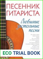 Песенник гитариста. Любимые застольные песни