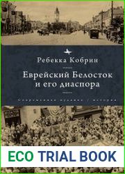Еврейский Белосток и его диаспора