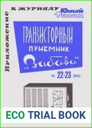 Транзисторный приемник Забава. Приложение №22-23 к журналу Юный техник