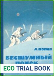 Бесшумный поиск