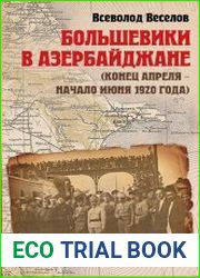 Большевики в Азербайджане (конец апреля - начало июня 1920 года)
