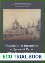 Художник в Византии и Древней Руси. Проблема авторства