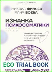 Изнанка психосоматики. Мышление PSY2.0. Дополненное издание