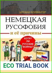 Немецкая русофобия и её причины. Философия, история, политология